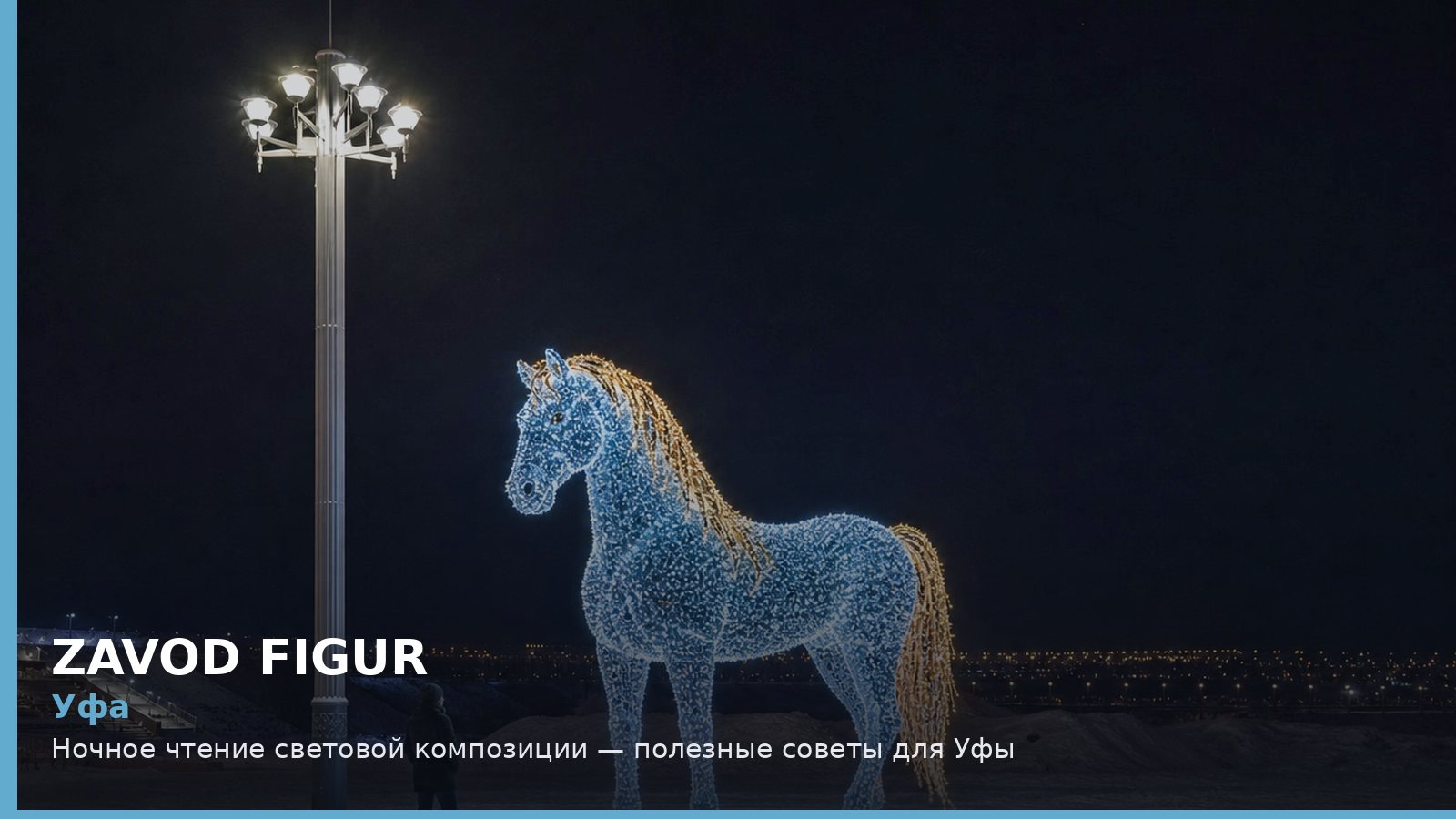 Уфа: ночное чтение световой композиции