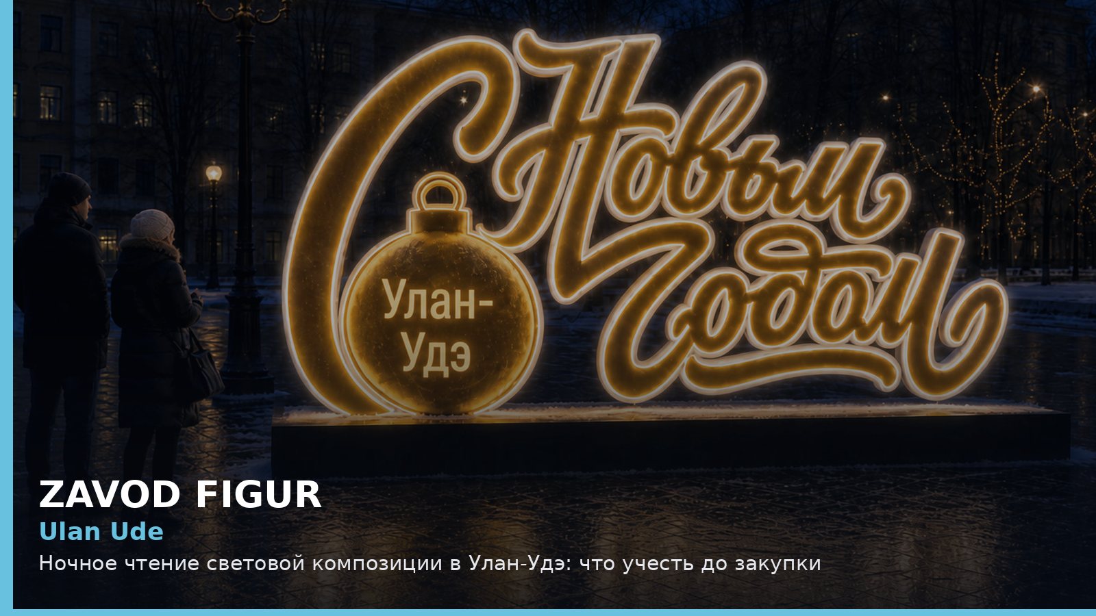 Улан-Удэ: ночное чтение световой композиции
