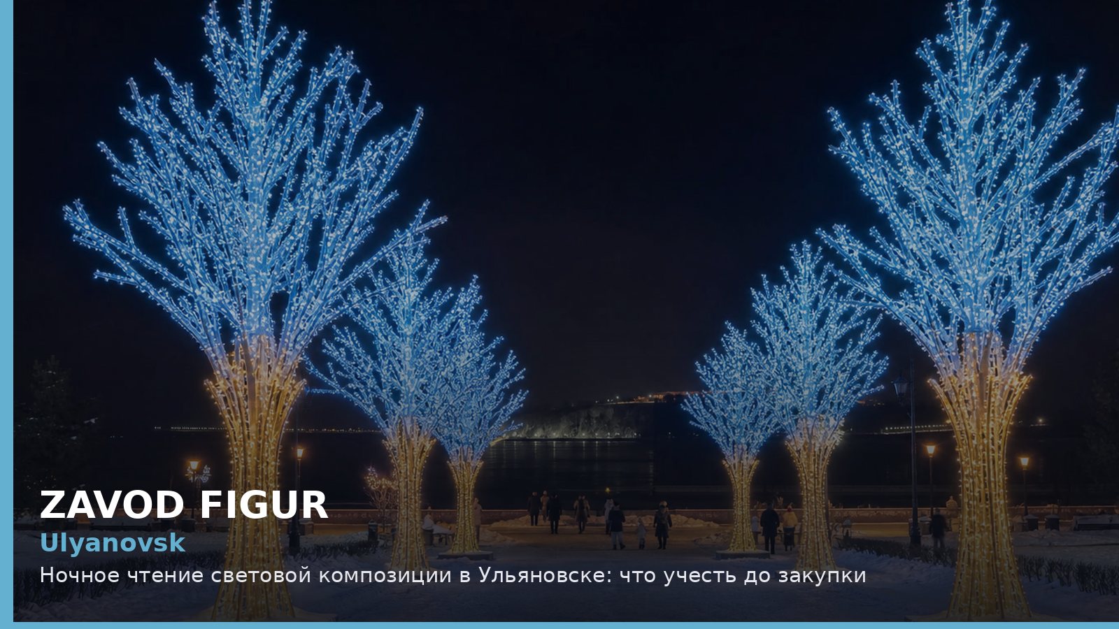 Ульяновск: ночное чтение световой композиции