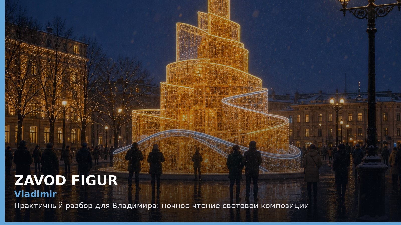 Владимир: ночное чтение световой композиции