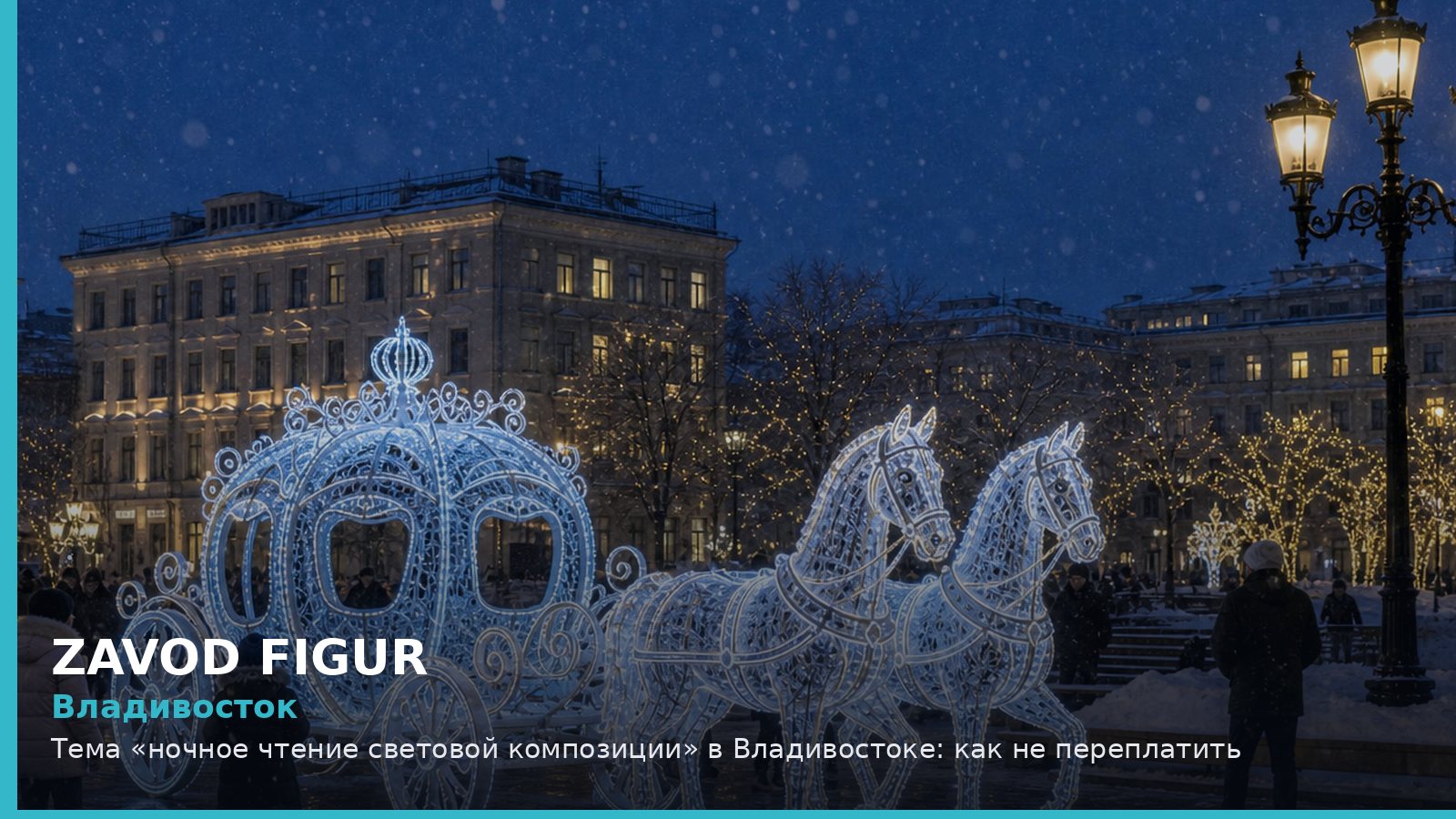Владивосток: ночное чтение световой композиции