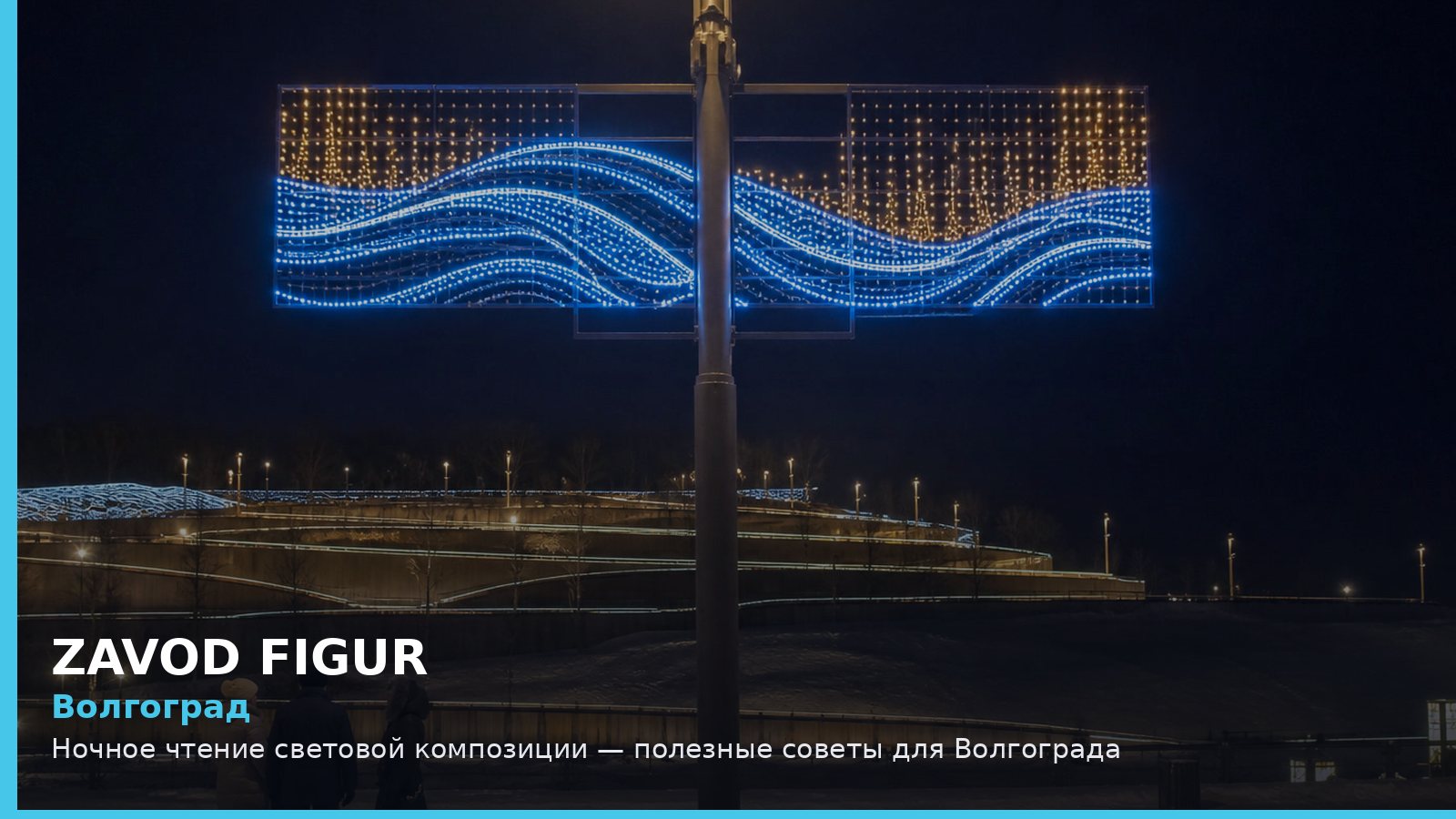 Волгоград: Ночное чтение световой композиции — полезные советы для Волгограда