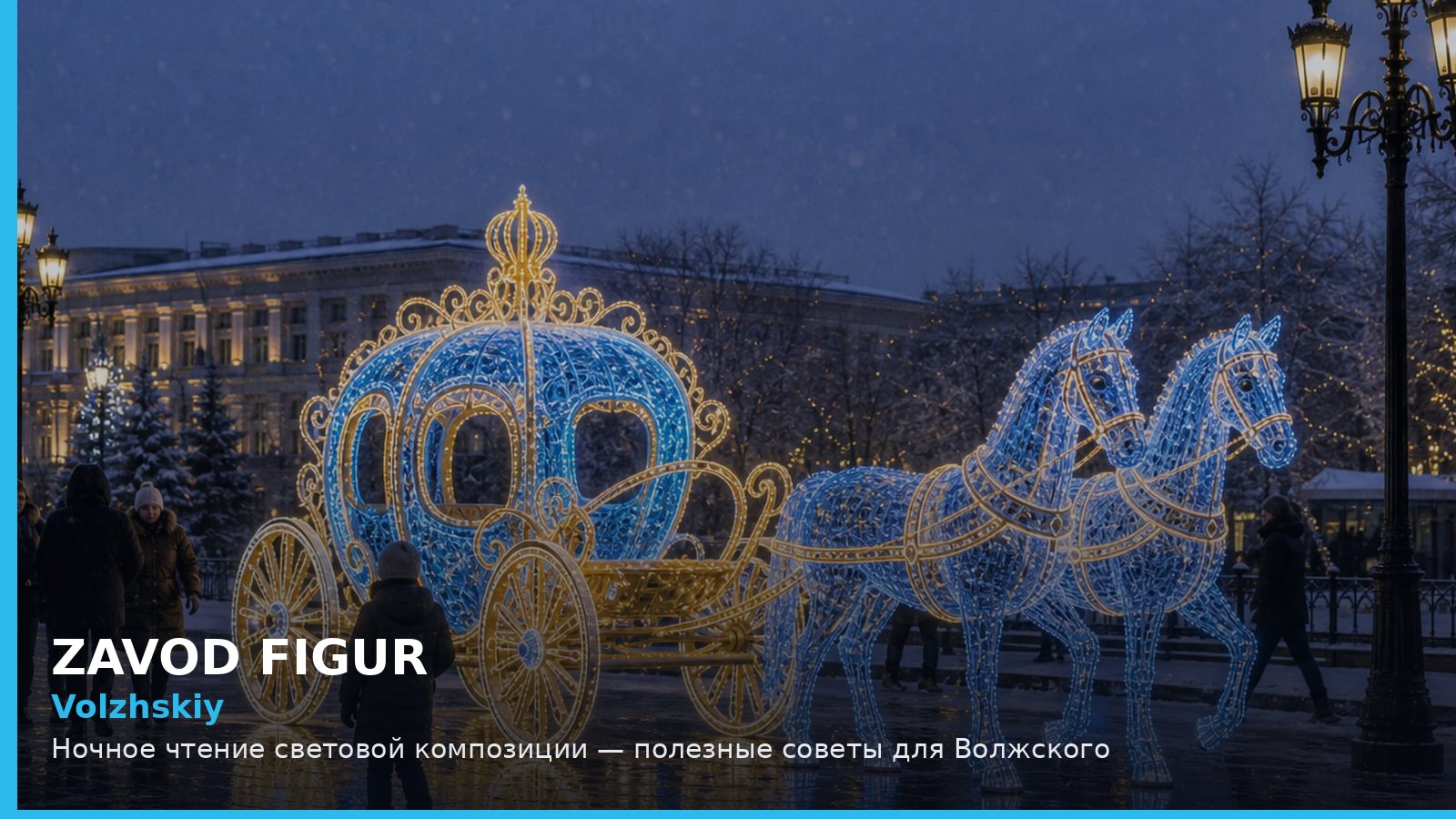 Волжский: ночное чтение световой композиции