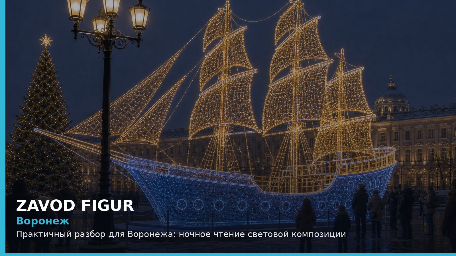 Воронеж: ночное чтение световой композиции