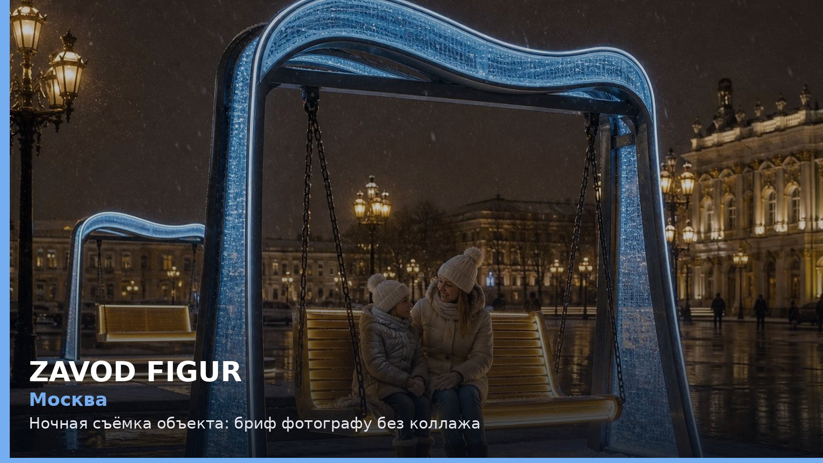 Москва: Ночная съёмка объекта: бриф фотографу без коллажа