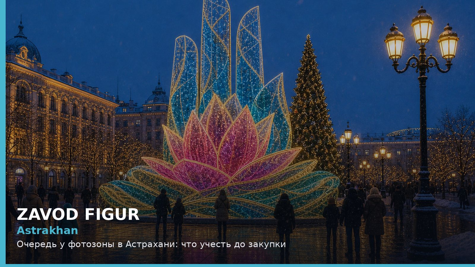 Астрахань: очередь у фотозоны
