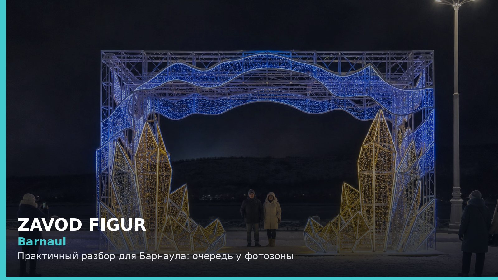 Барнаул: очередь у фотозоны