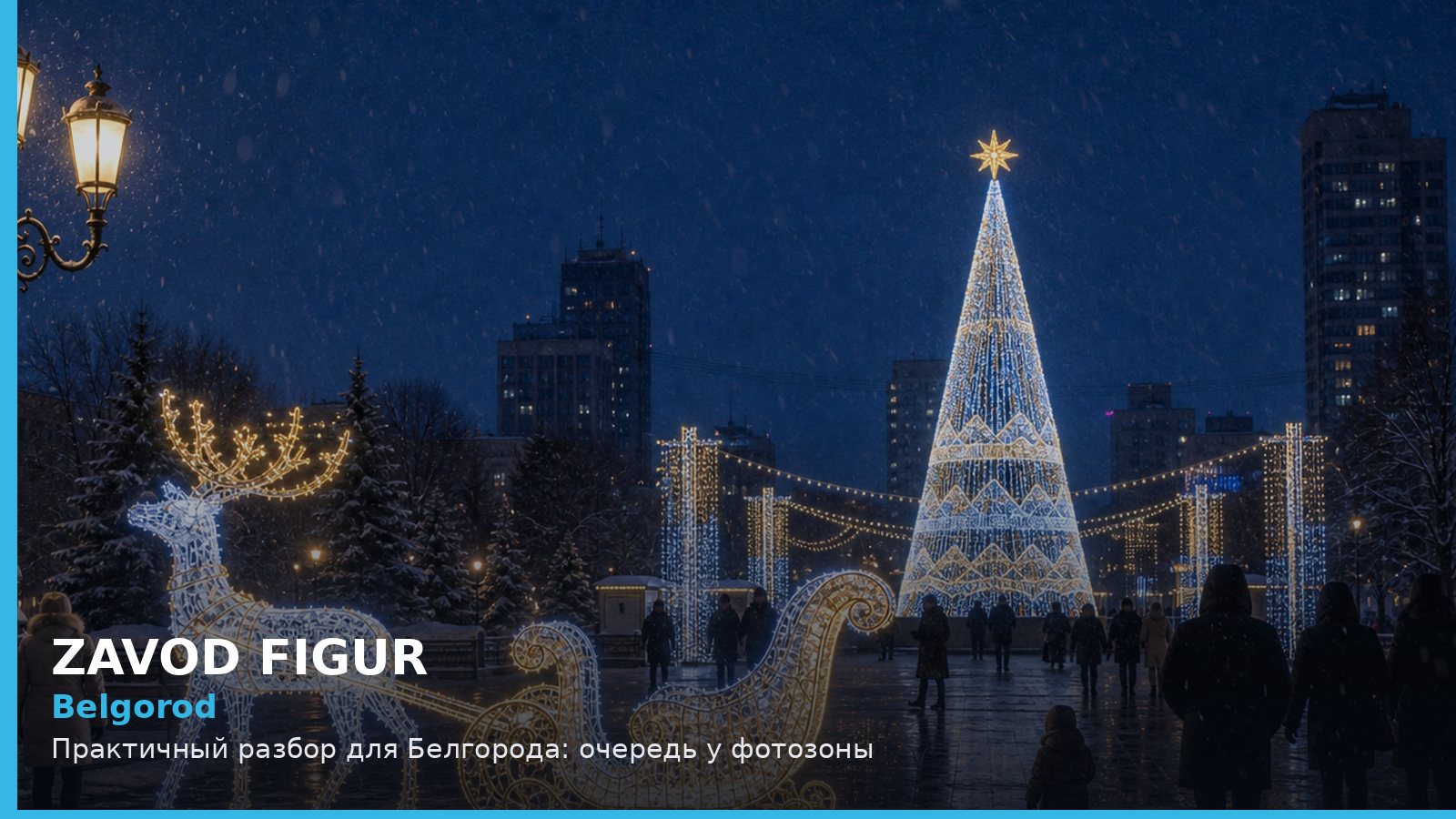 Белгород: очередь у фотозоны
