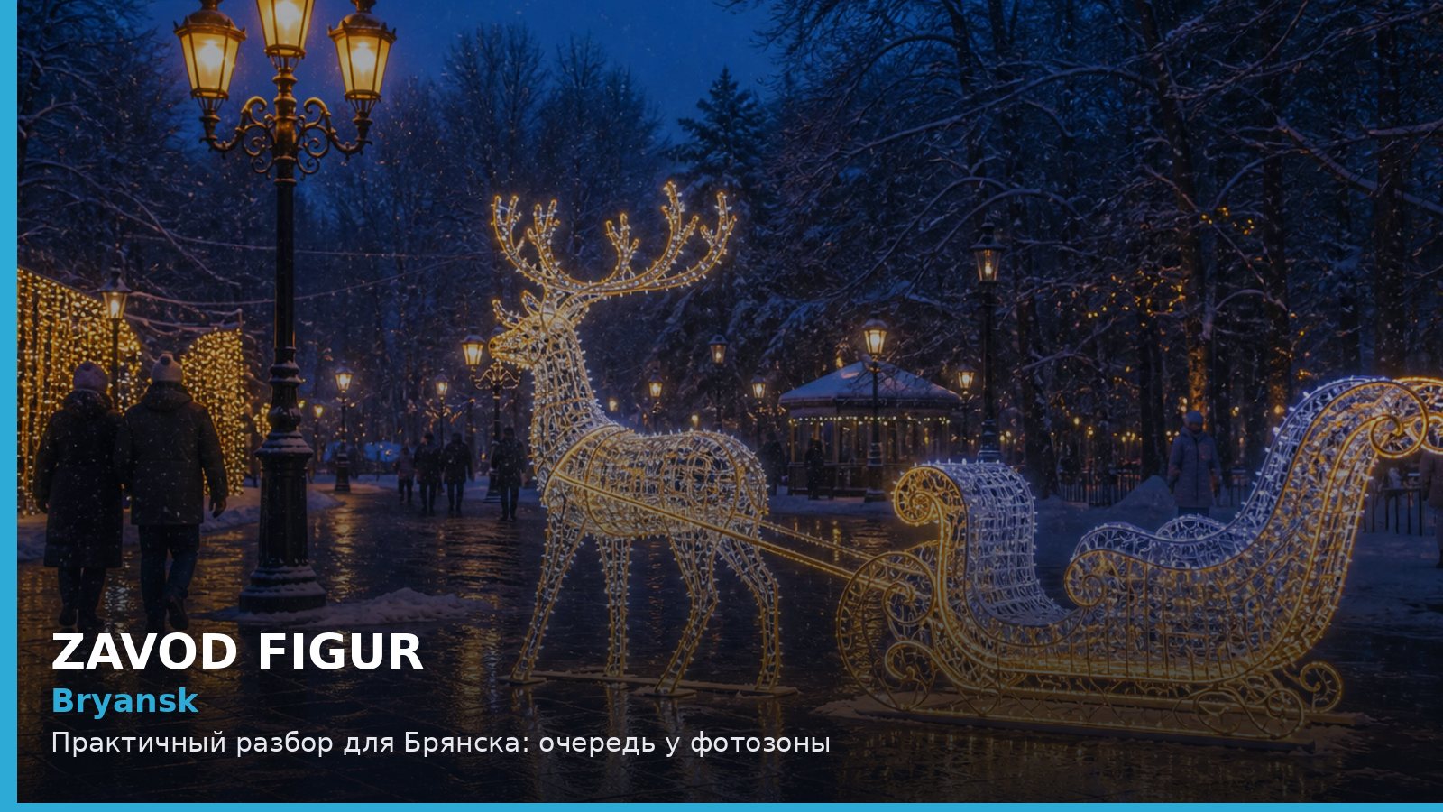 Брянск: очередь у фотозоны