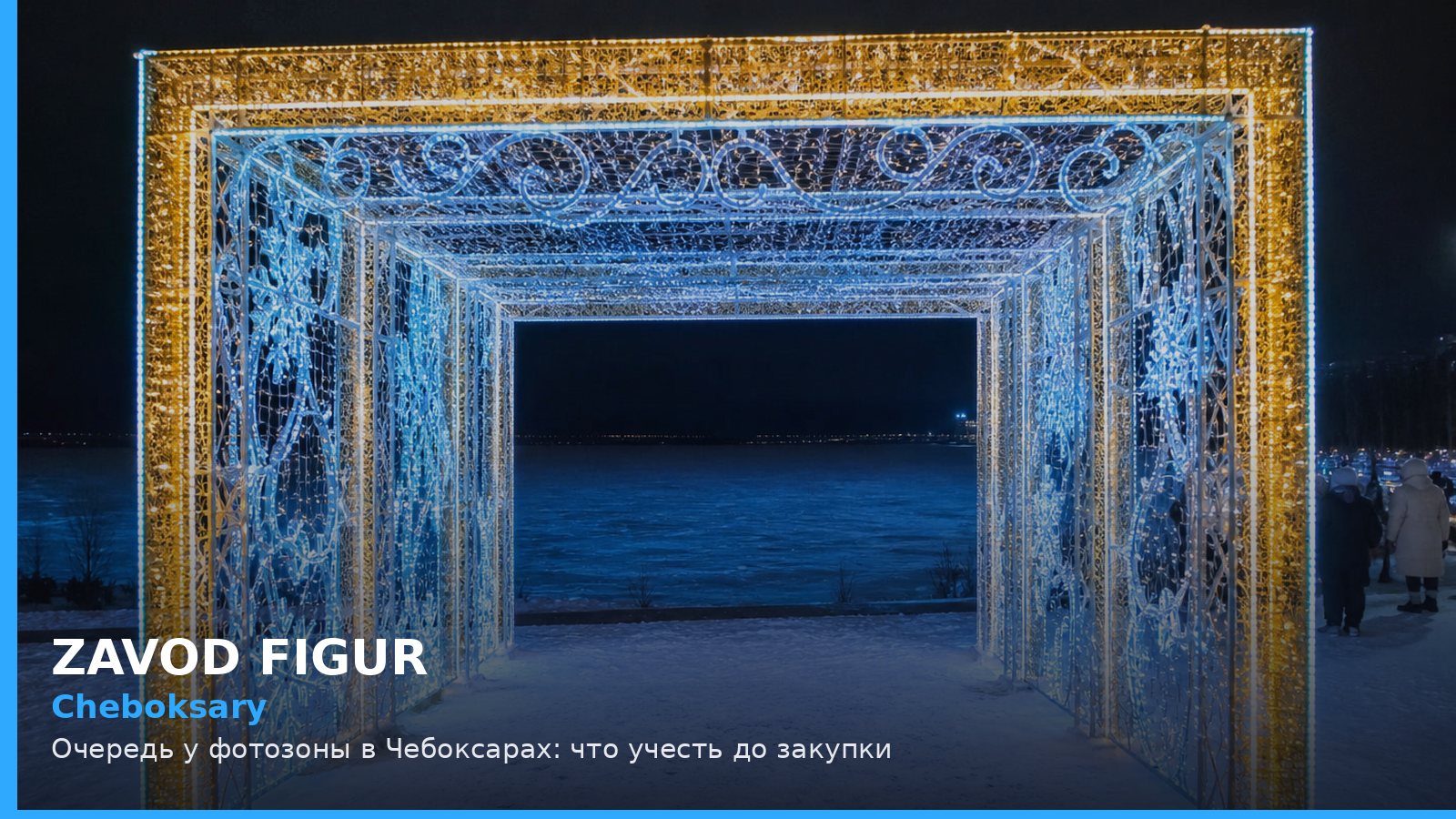 Чебоксары: очередь у фотозоны