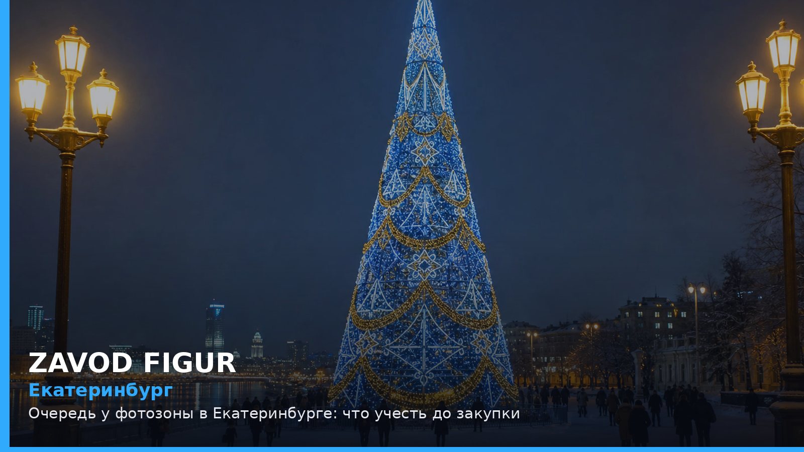 Екатеринбург: очередь у фотозоны