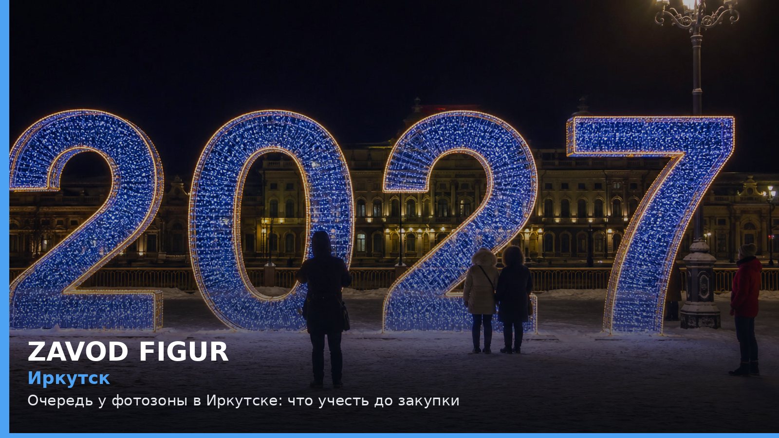 Иркутск: очередь у фотозоны