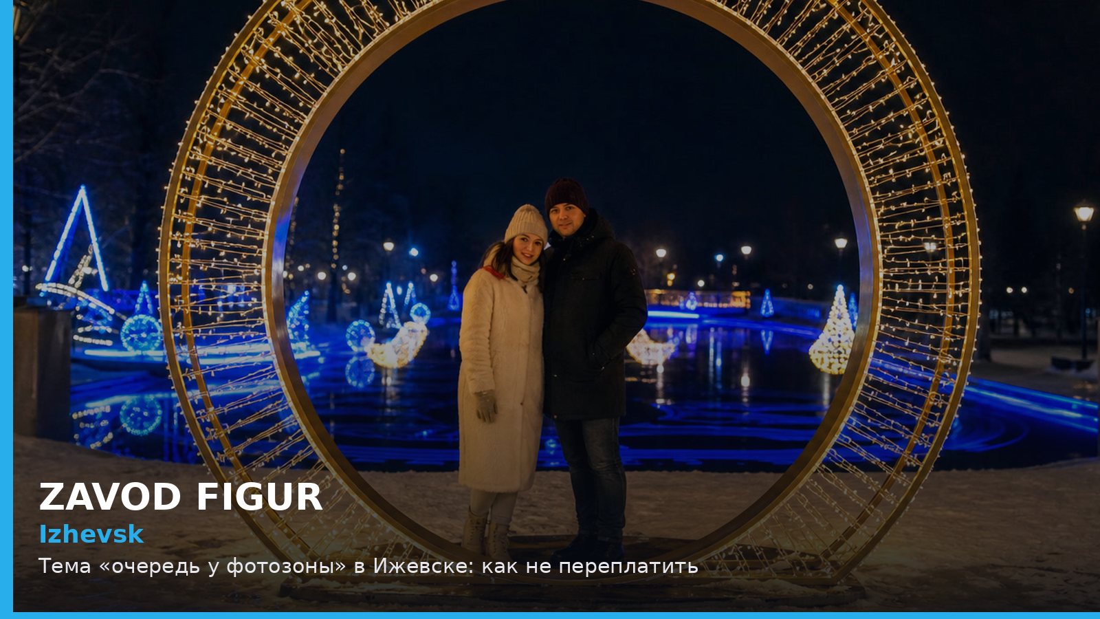 Ижевск: очередь у фотозоны