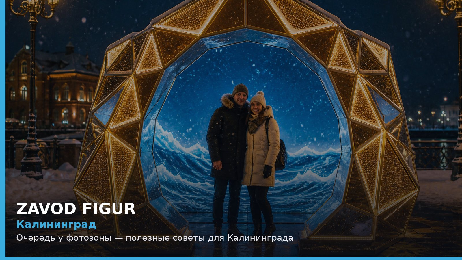 Калининград: очередь у фотозоны