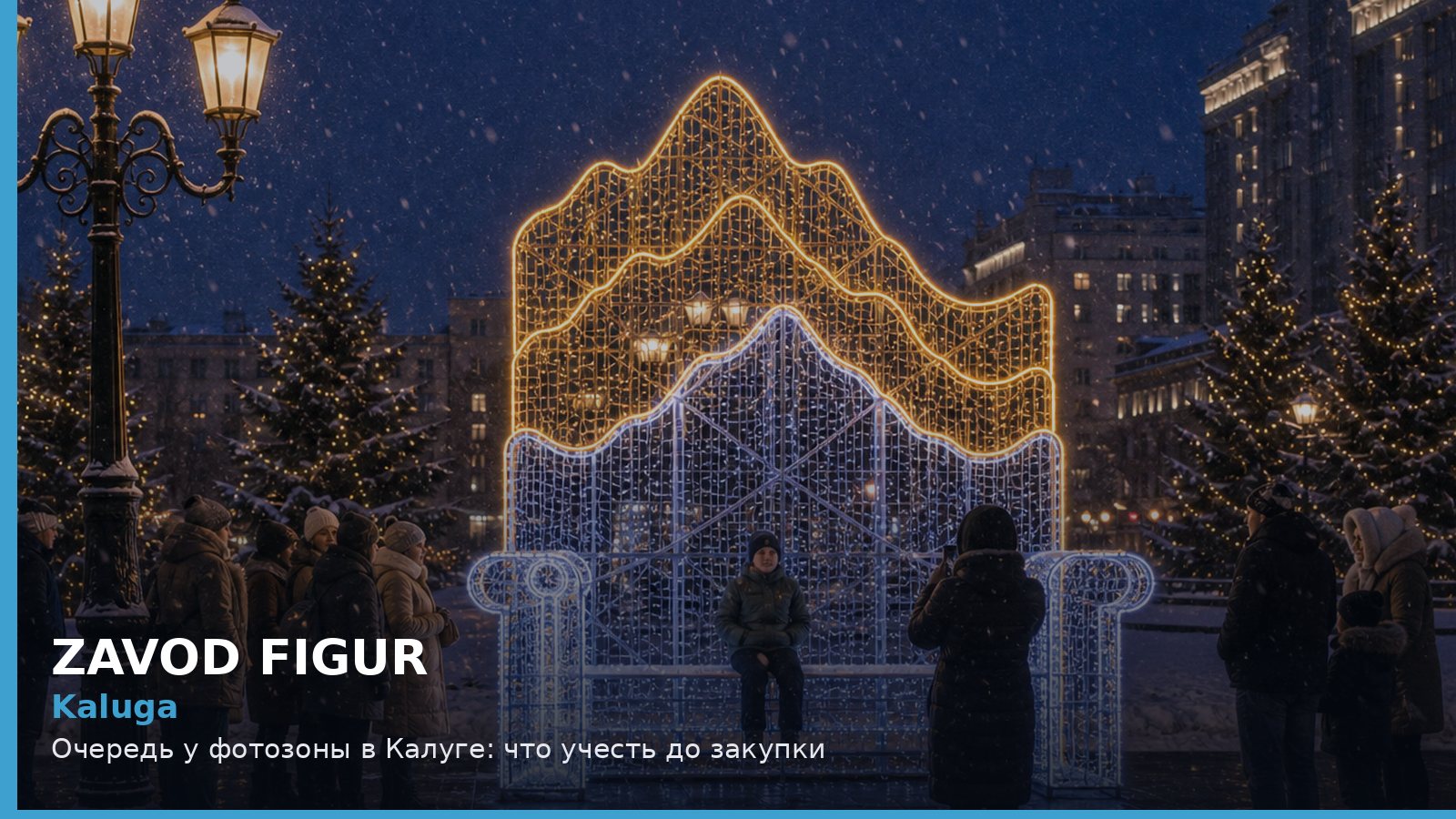 Калуга: очередь у фотозоны