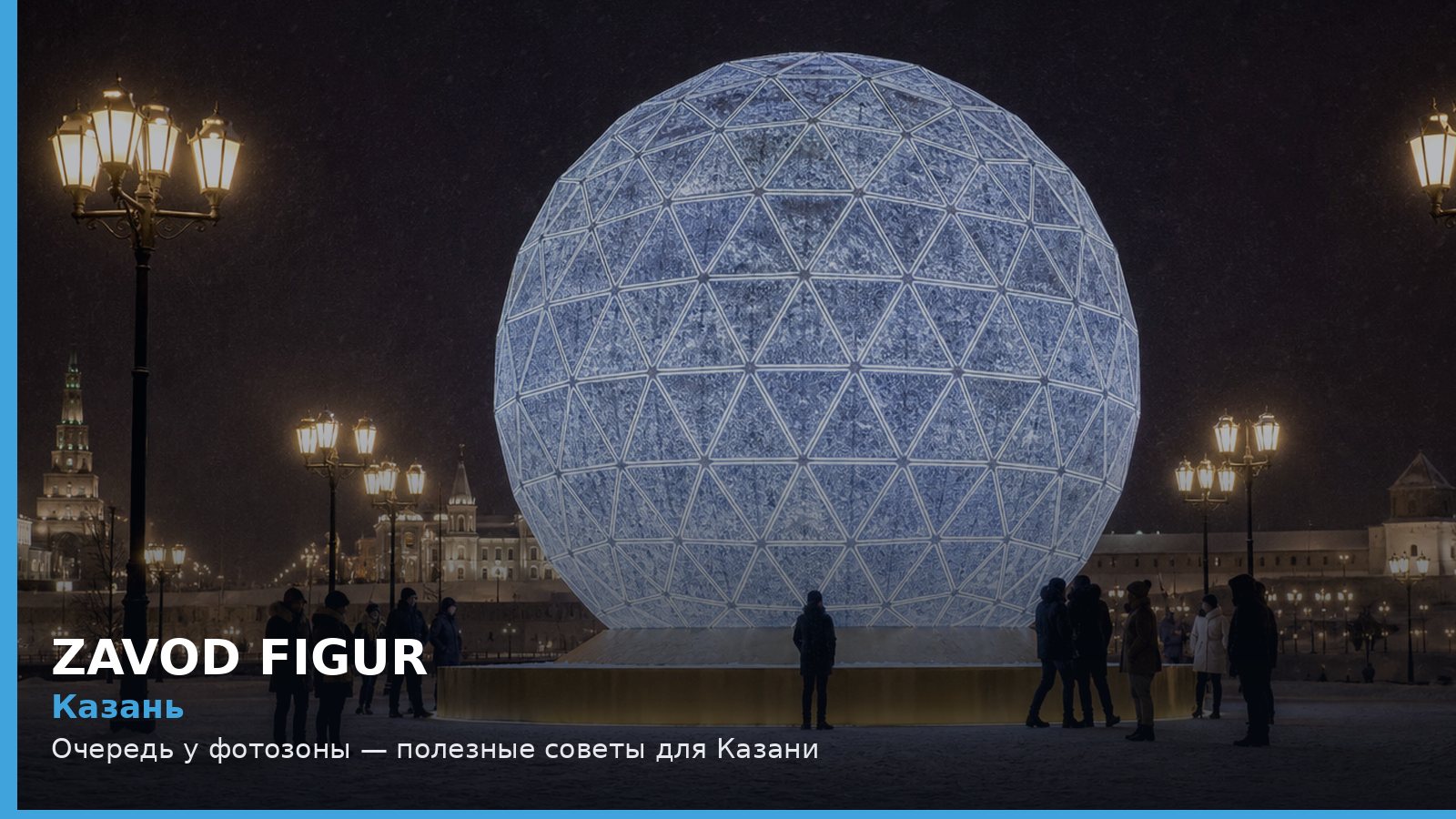 Казань: очередь у фотозоны