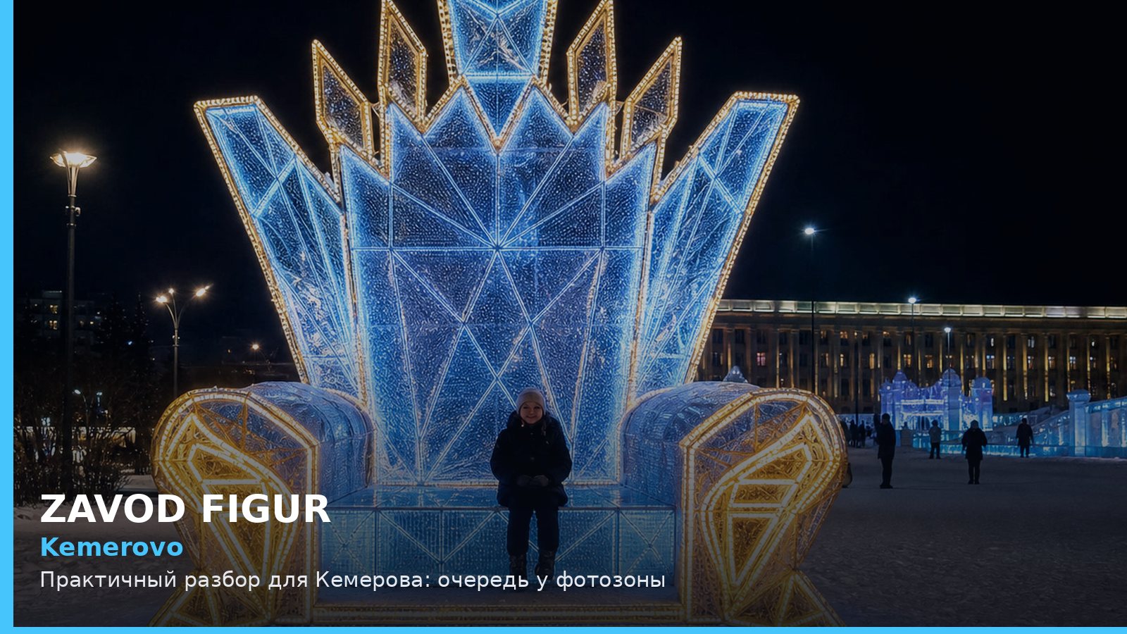 Кемерово: очередь у фотозоны