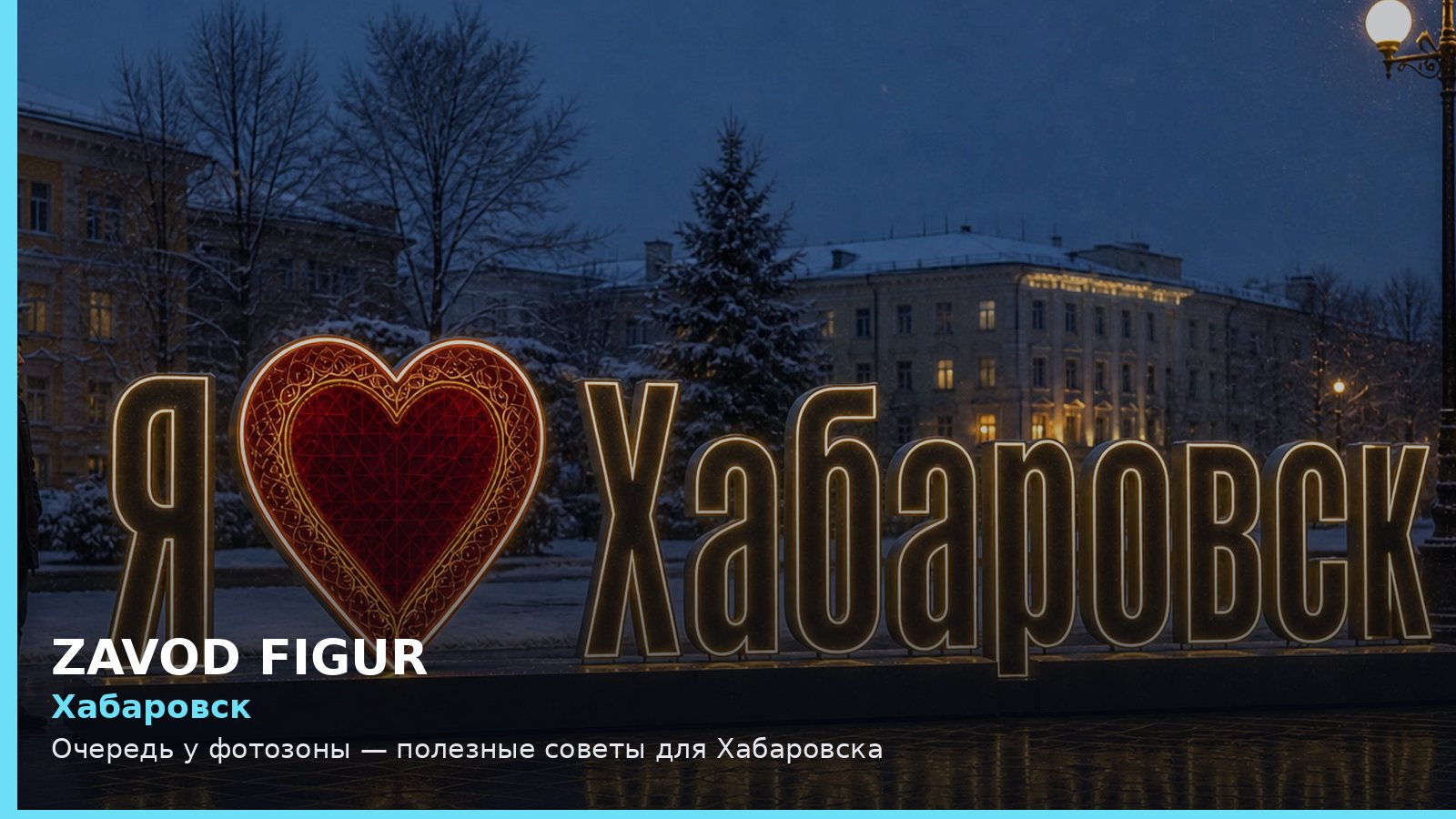 Хабаровск: очередь у фотозоны
