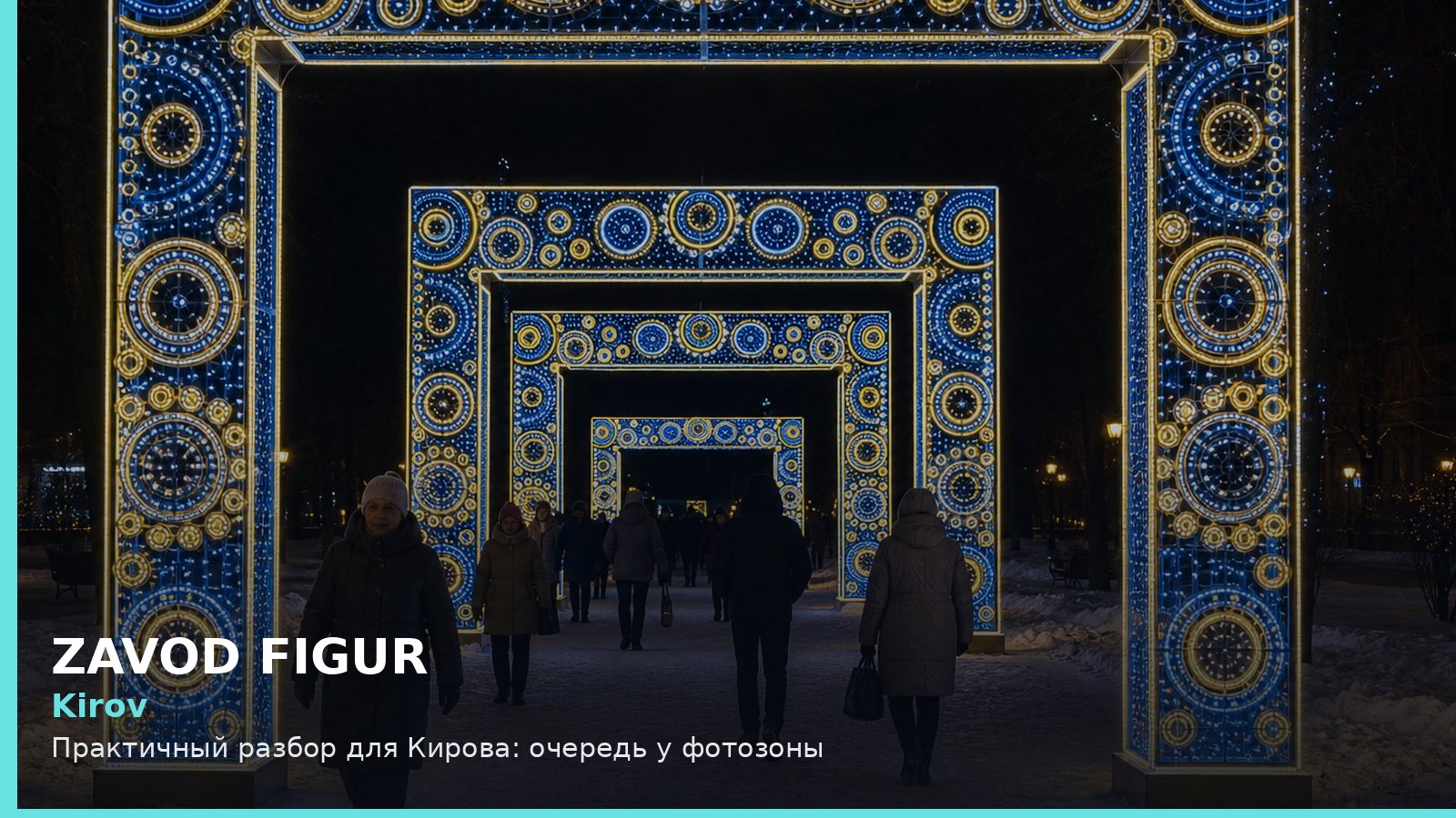 Киров: очередь у фотозоны