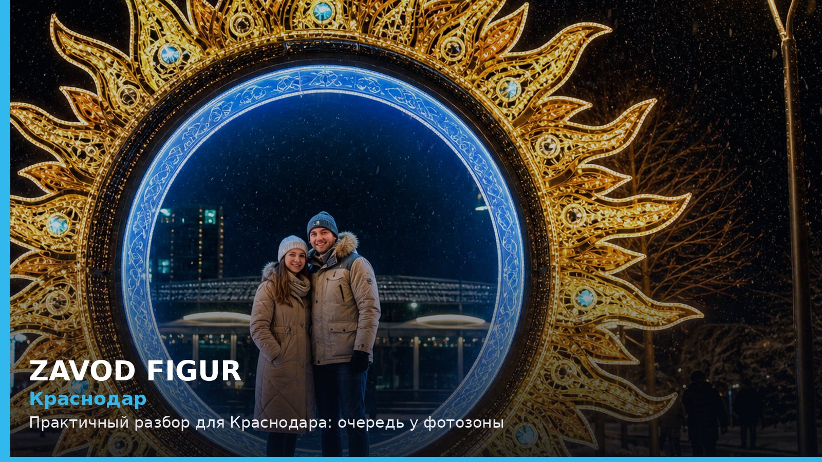 Краснодар: очередь у фотозоны