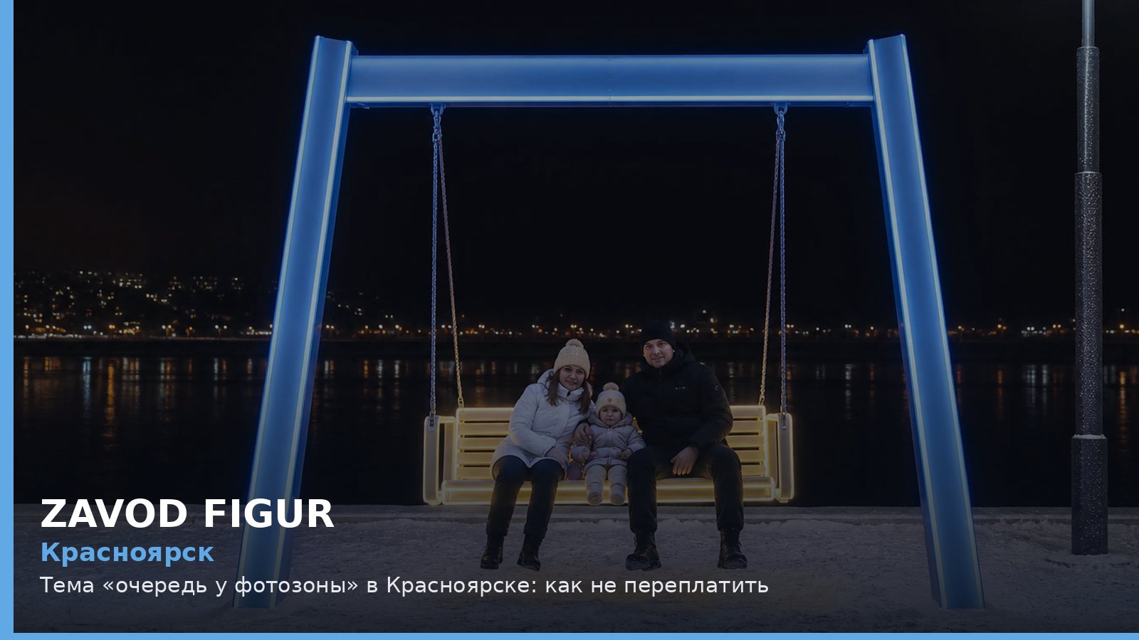 Красноярск: очередь у фотозоны