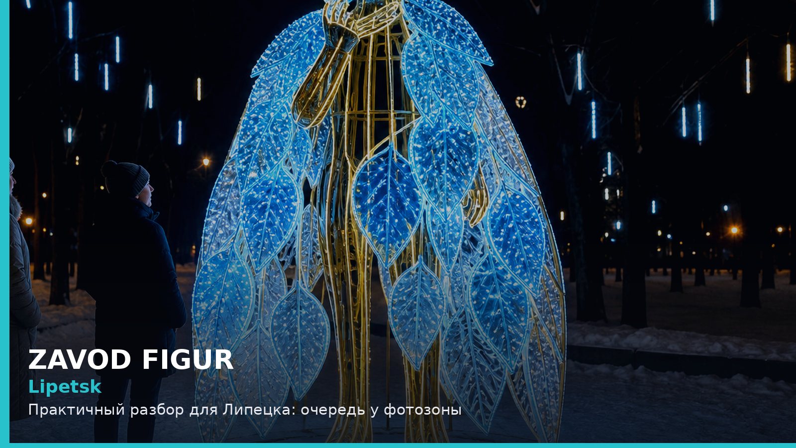 Липецк: очередь у фотозоны