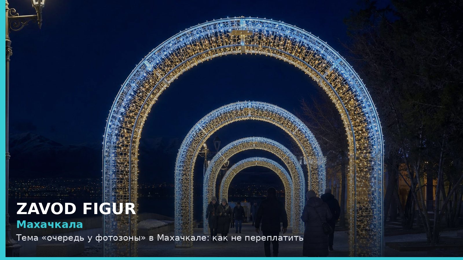 Махачкала: очередь у фотозоны