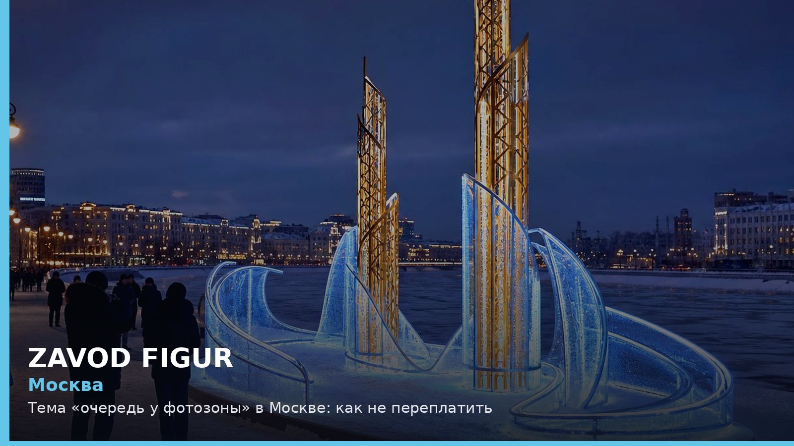 Москва: очередь у фотозоны