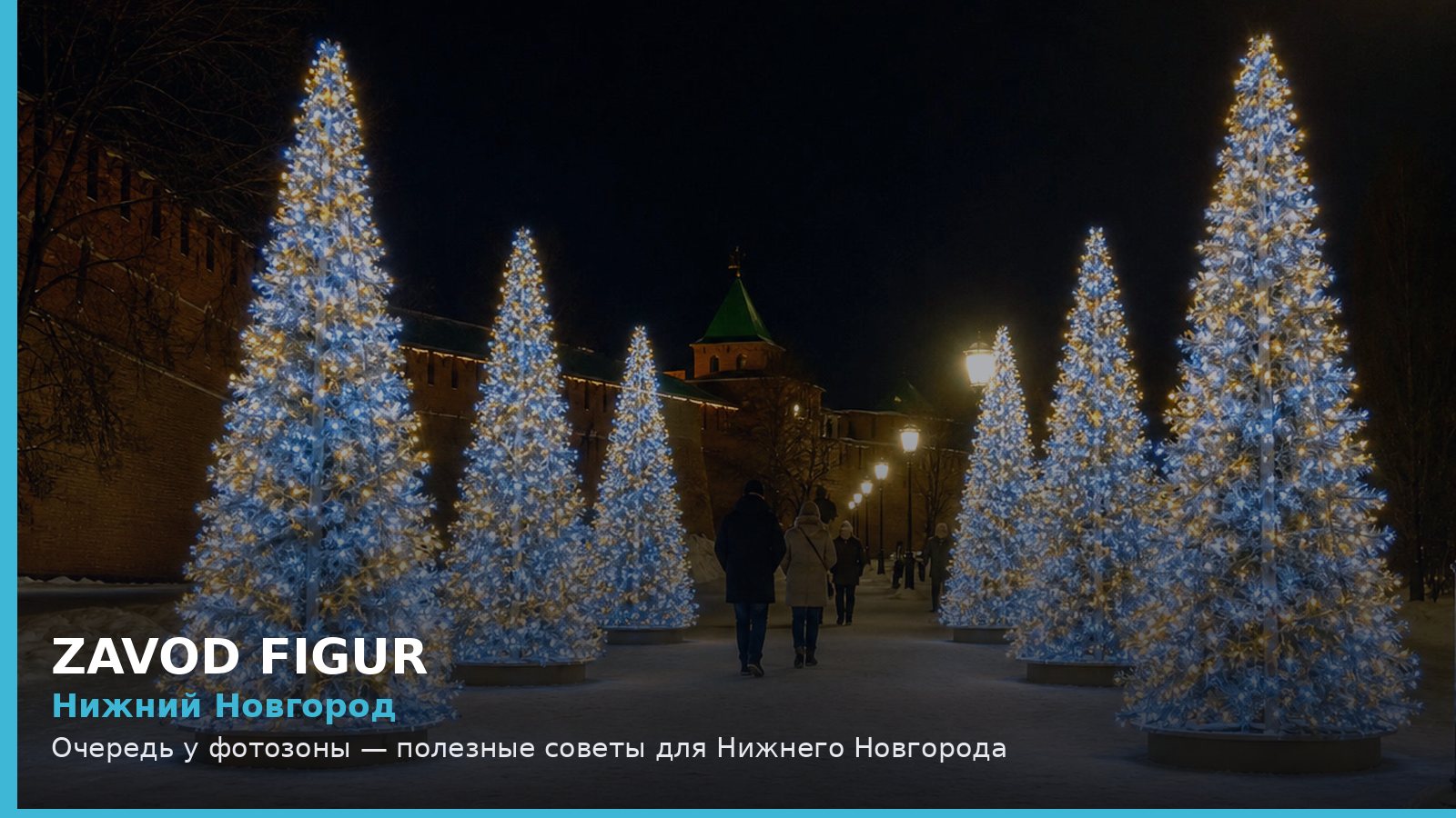 Нижний Новгород: Очередь у фотозоны — полезные советы для Нижнего Новгорода