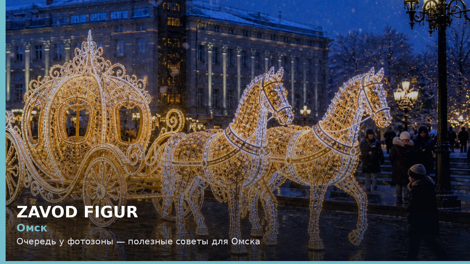Омск: очередь у фотозоны