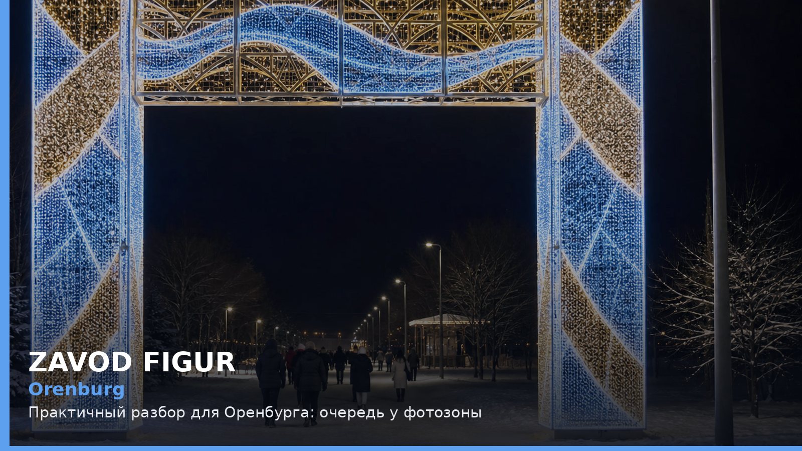 Orenburg: Практичный разбор для Оренбурга: очередь у фотозоны