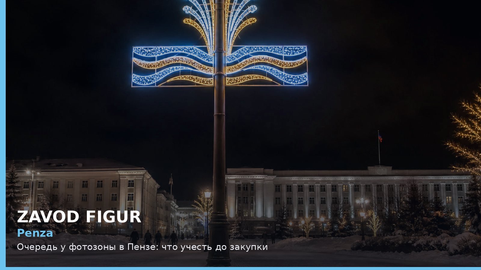 Penza: Очередь у фотозоны в Пензе: что учесть до закупки