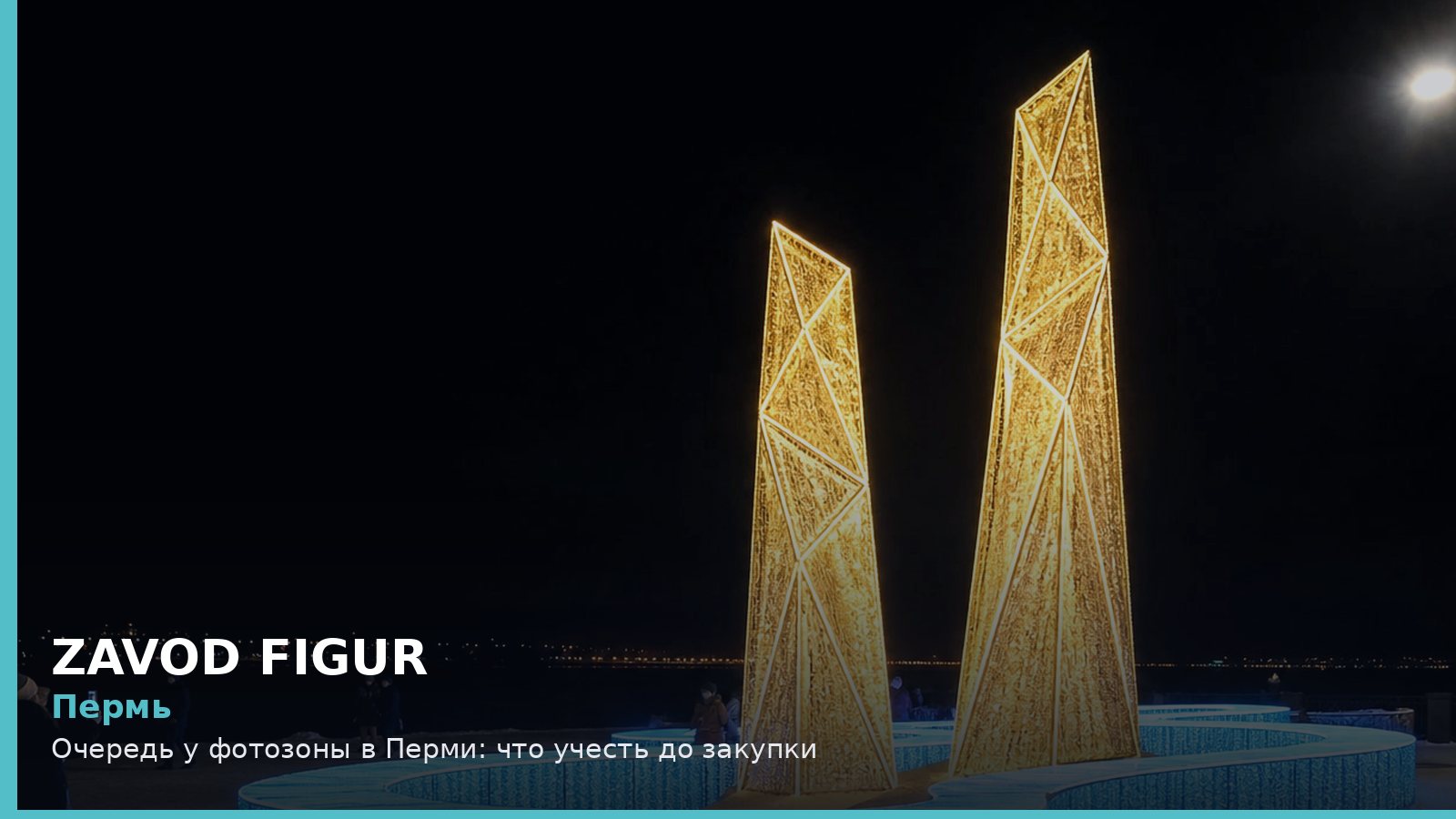 Пермь: очередь у фотозоны
