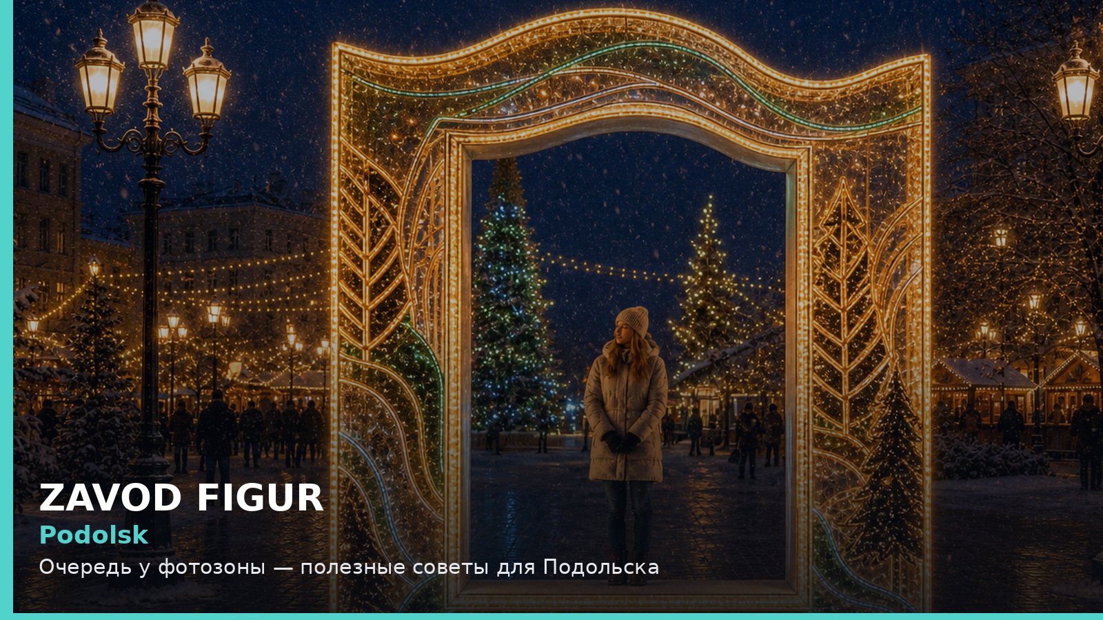 Подольск: очередь у фотозоны