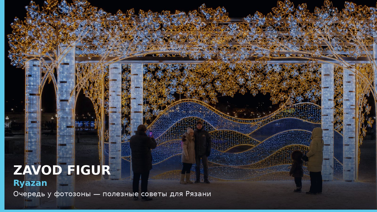 Ryazan: Очередь у фотозоны — полезные советы для Рязани