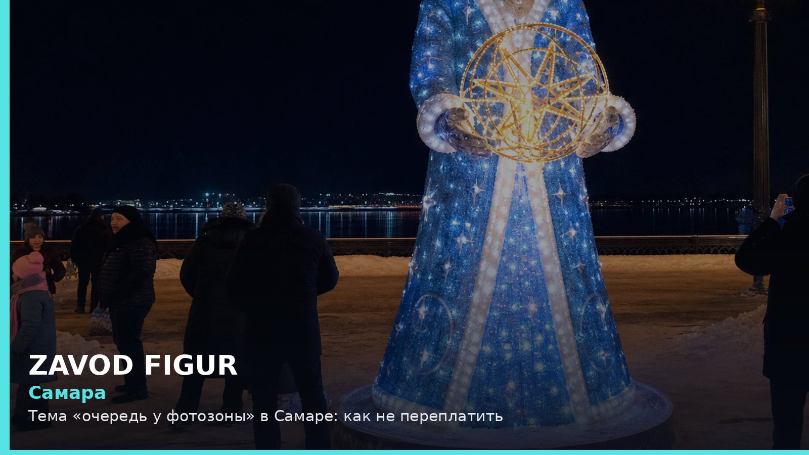 Самара: очередь у фотозоны
