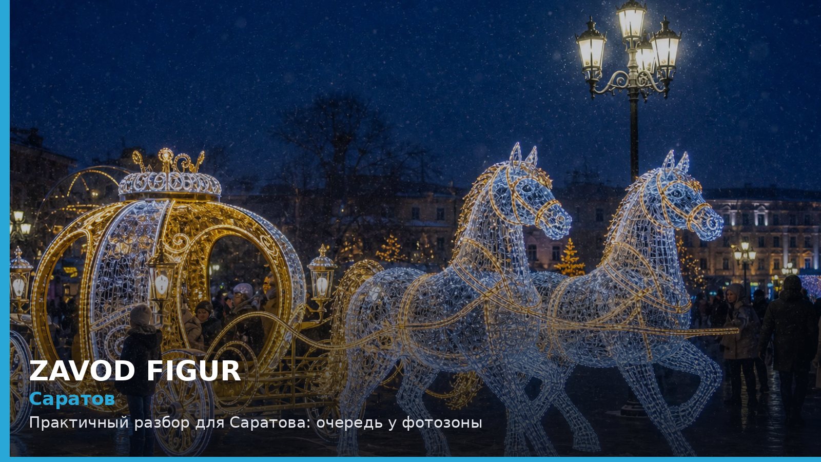 Саратов: очередь у фотозоны
