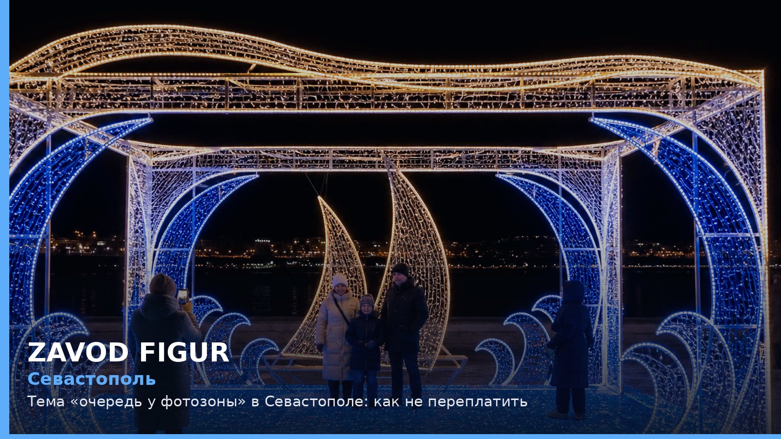 Севастополь: очередь у фотозоны