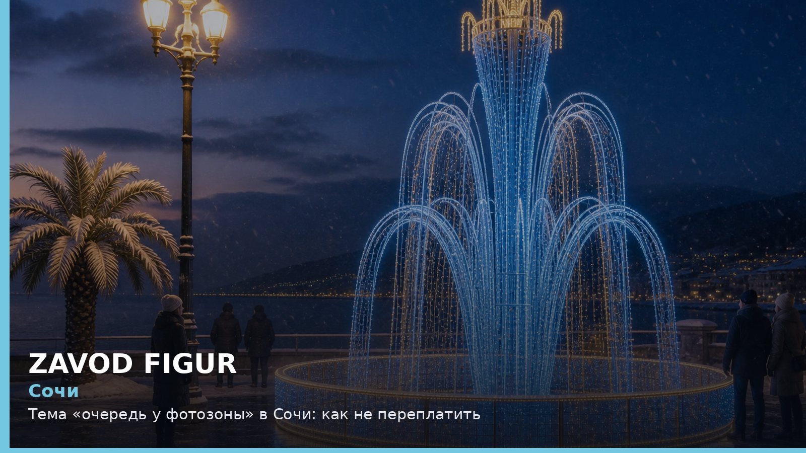 Сочи: очередь у фотозоны