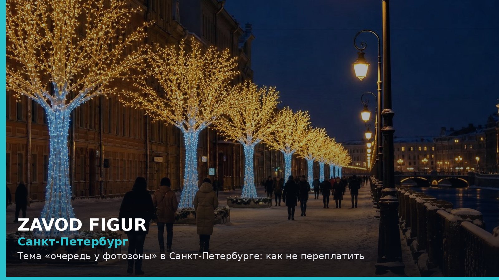 Санкт-Петербург: очередь у фотозоны