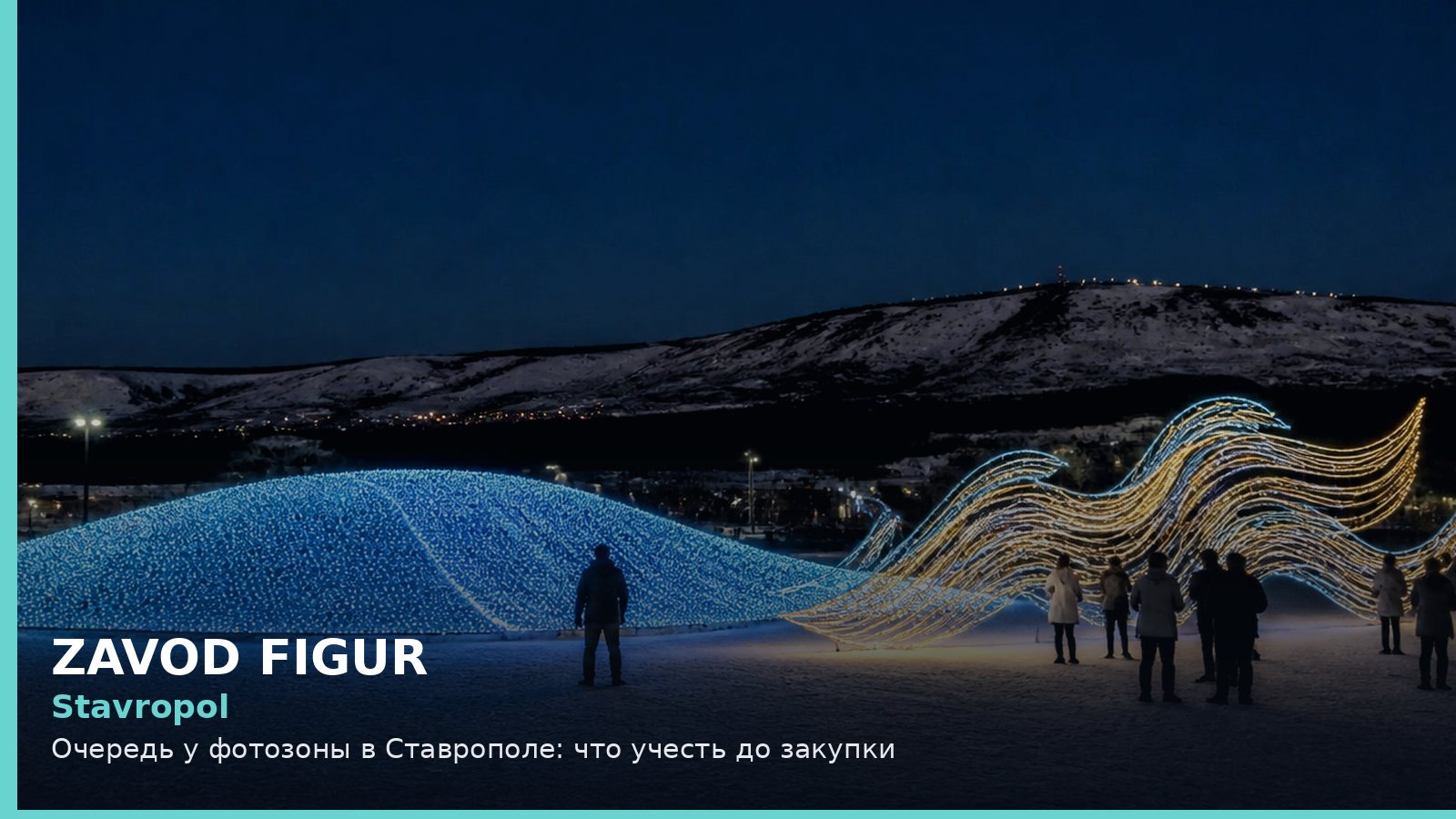 Ставрополь: очередь у фотозоны