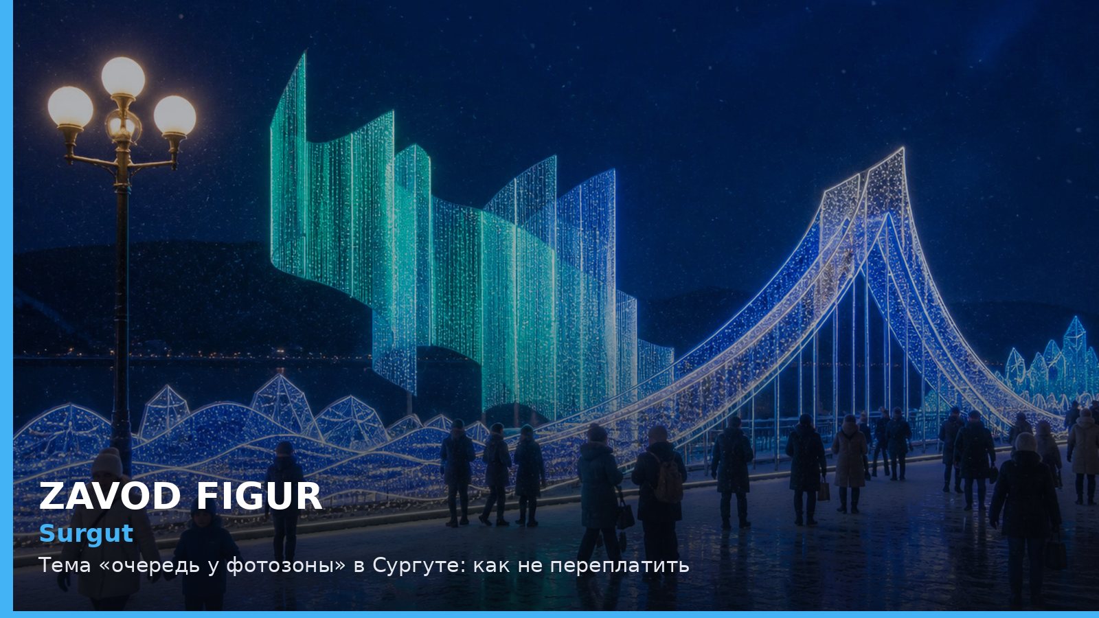 Сургут: очередь у фотозоны