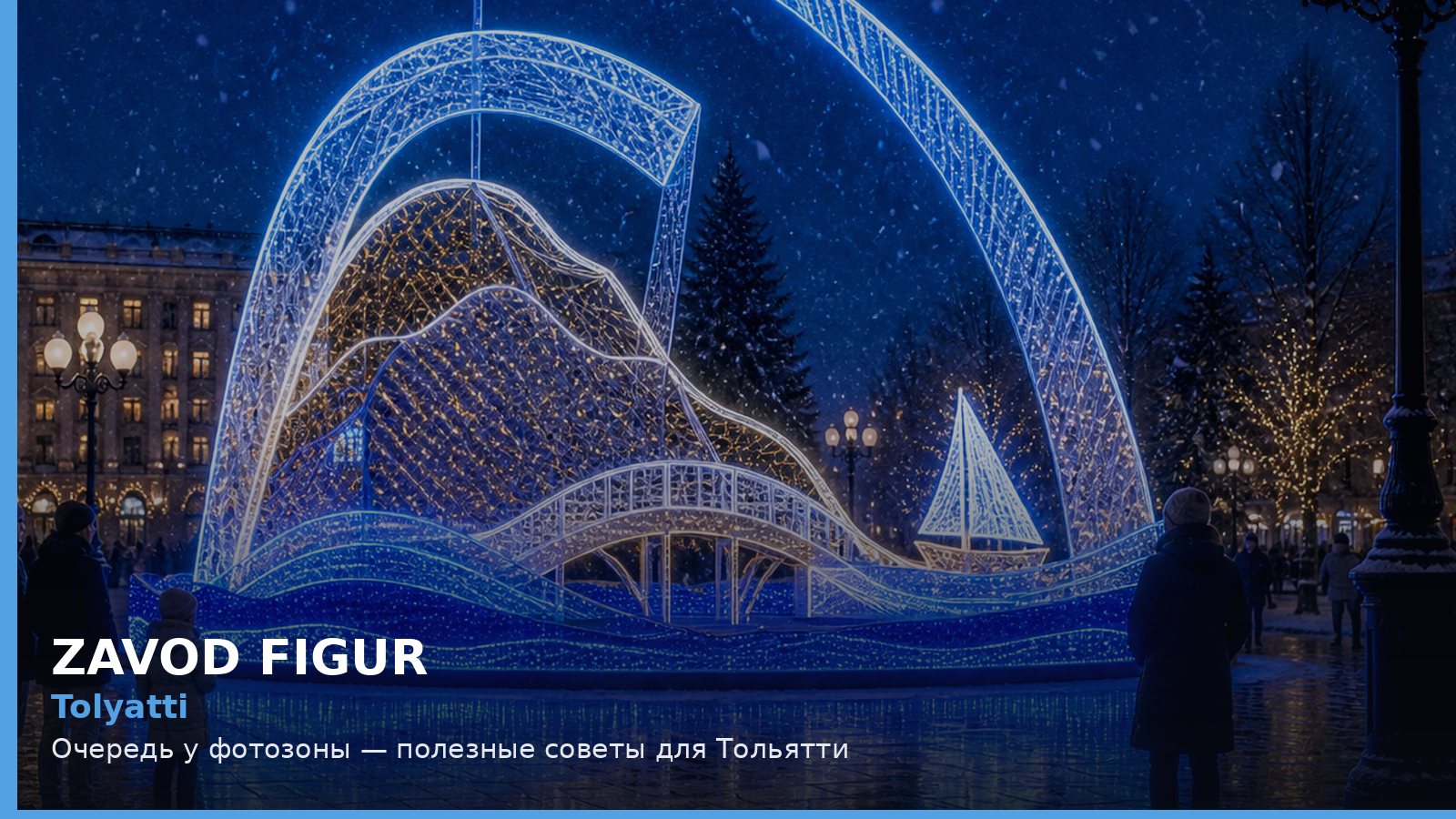 Тольятти: очередь у фотозоны