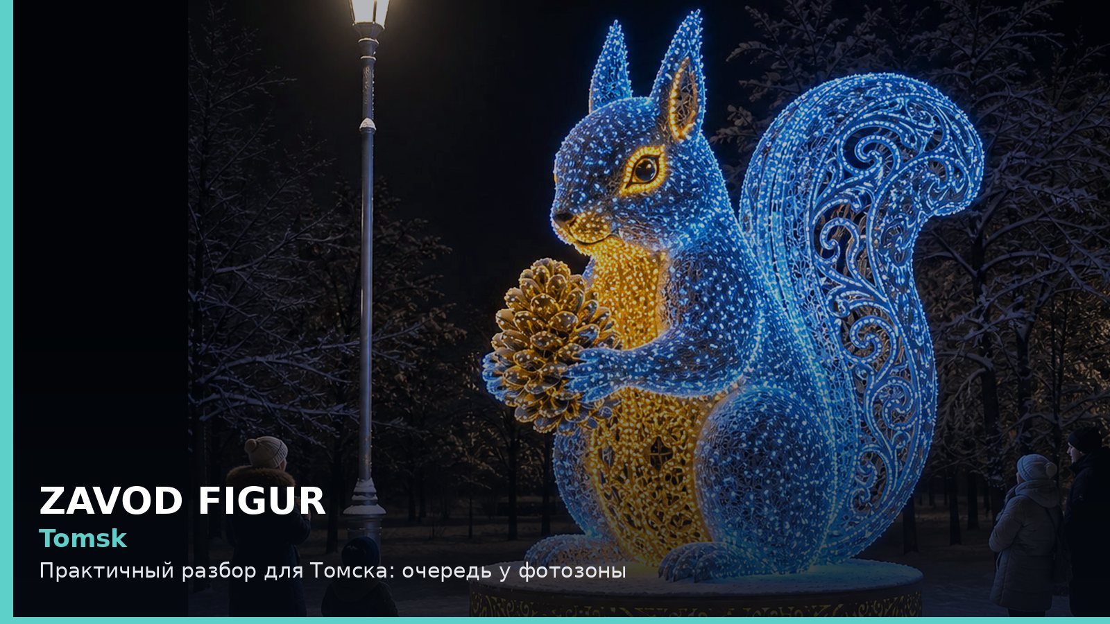 Томск: очередь у фотозоны