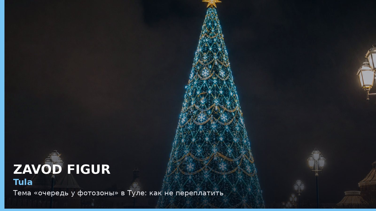 Тула: очередь у фотозоны