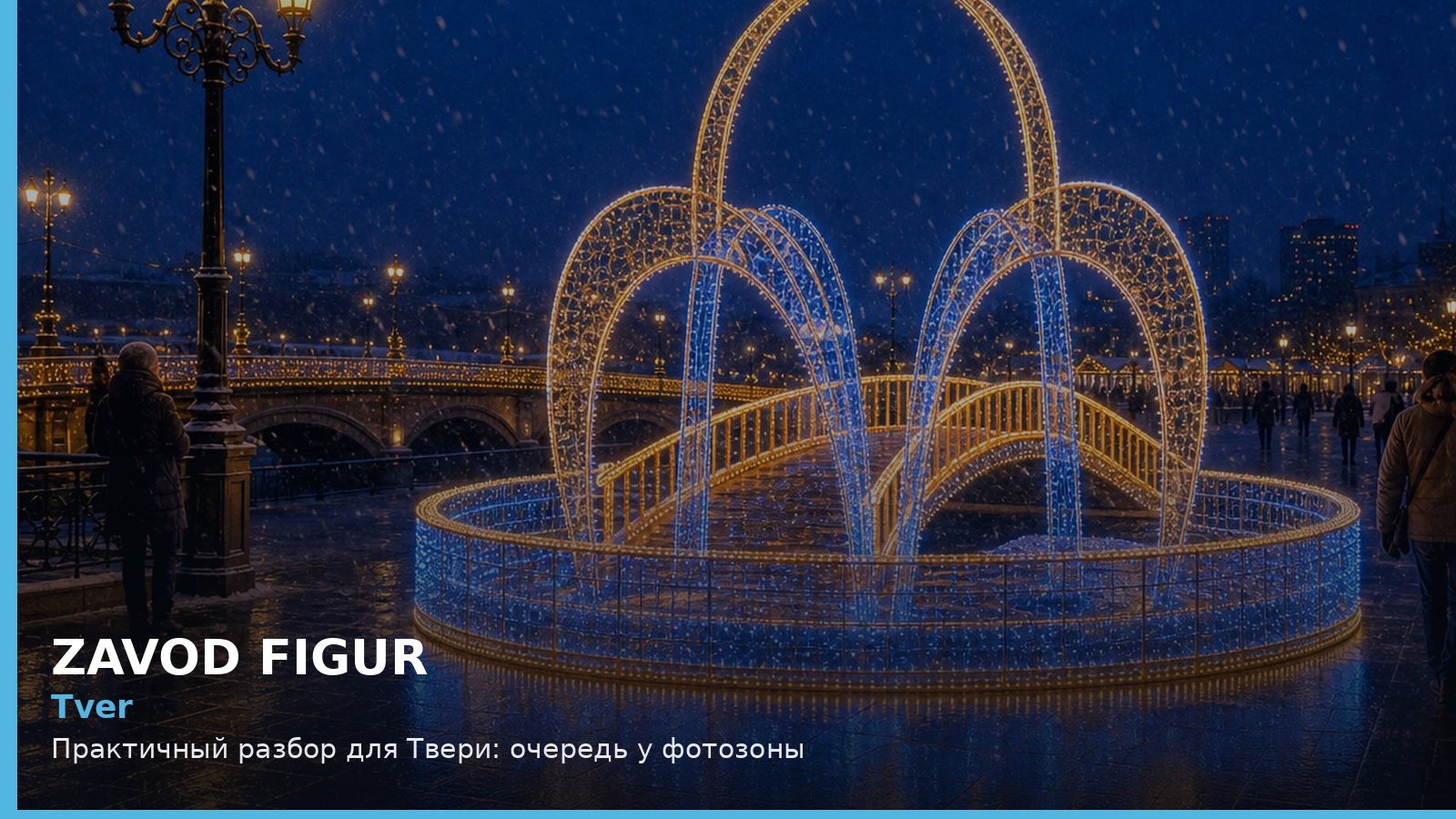 Тверь: очередь у фотозоны
