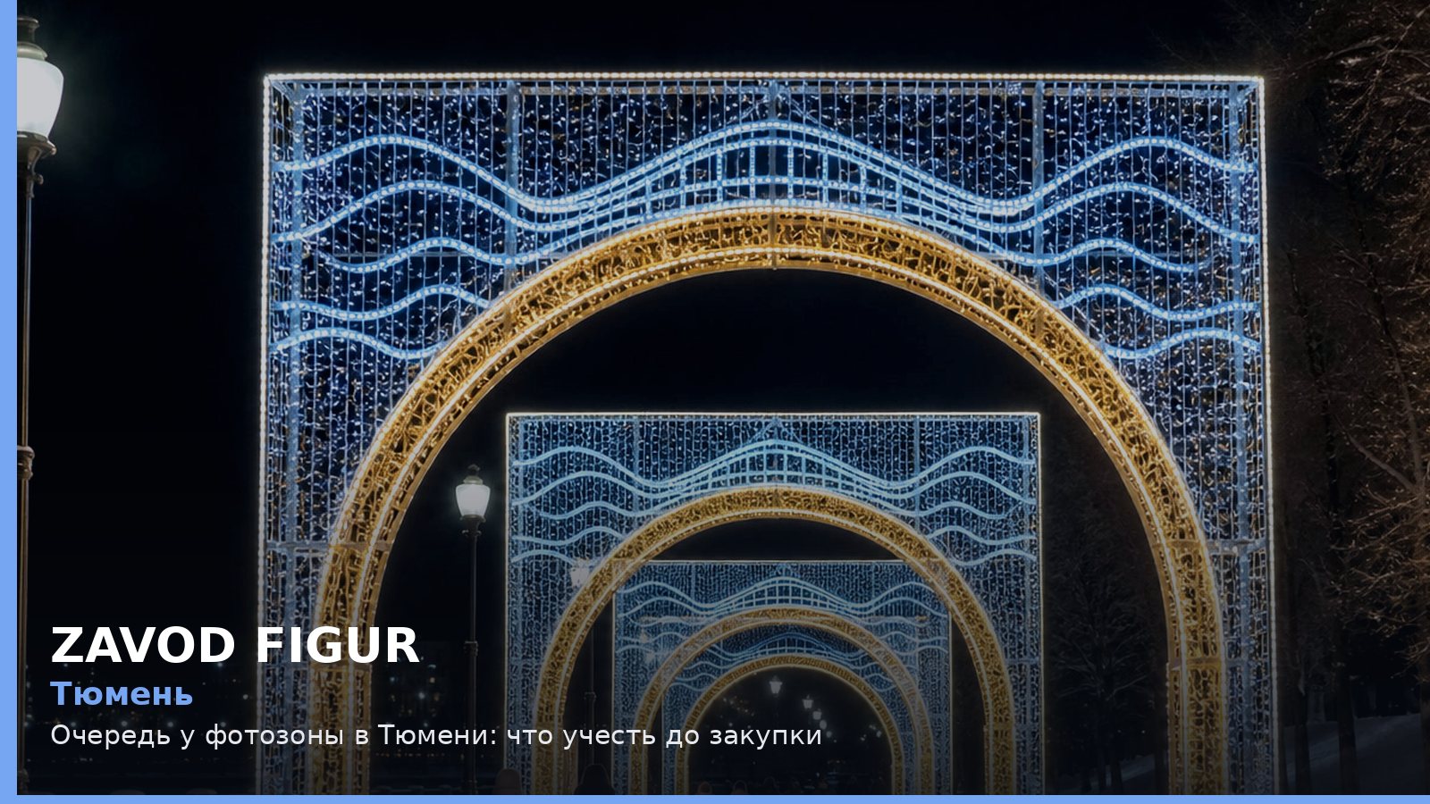 Тюмень: очередь у фотозоны