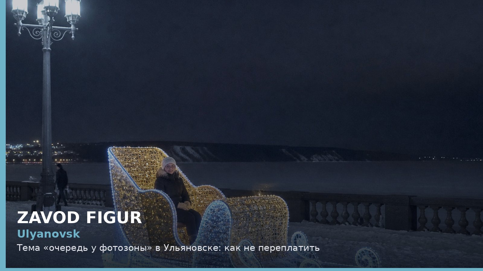 Ульяновск: очередь у фотозоны