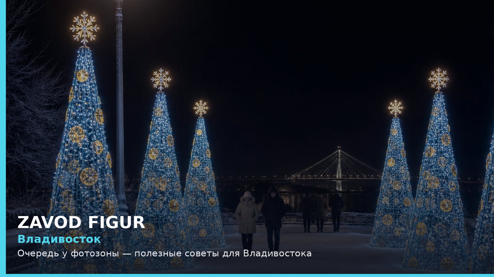 Владивосток: очередь у фотозоны