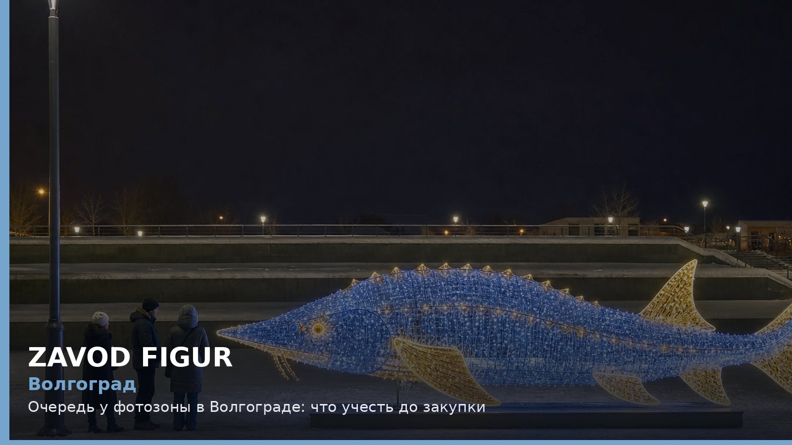Волгоград: очередь у фотозоны